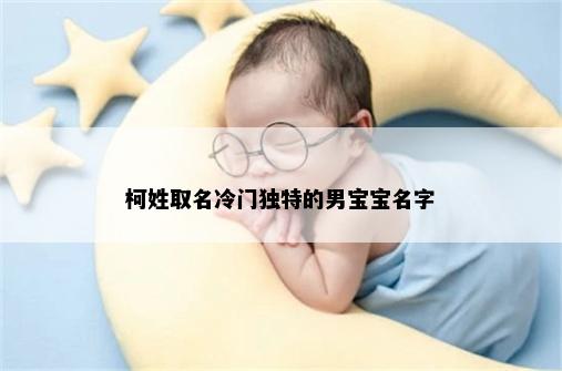柯姓取名冷门独特的男宝宝名字
