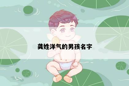 龚姓洋气的男孩名字