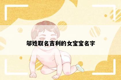 邬姓取名吉利的女宝宝名字