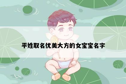 平姓取名优美大方的女宝宝名字