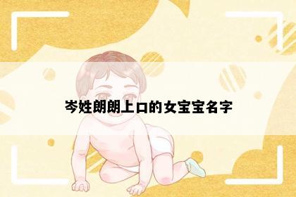 岑姓朗朗上口的女宝宝名字