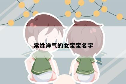 常姓洋气的女宝宝名字