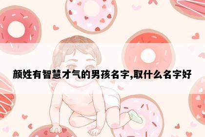 颜姓有智慧才气的男孩名字,取什么名字好