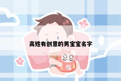 高姓有创意的男宝宝名字