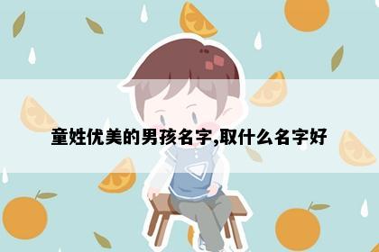 童姓优美的男孩名字,取什么名字好