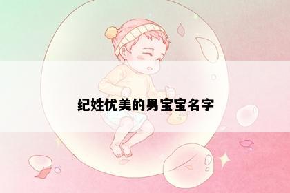 纪姓优美的男宝宝名字