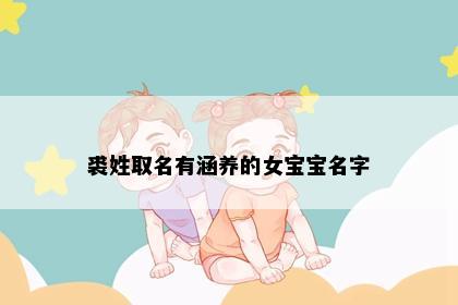 裘姓取名有涵养的女宝宝名字