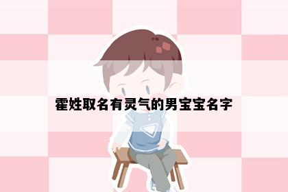 霍姓取名有灵气的男宝宝名字