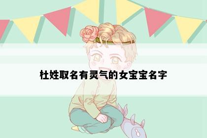 杜姓取名有灵气的女宝宝名字